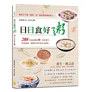 日日食好粥：280多道滋補好粥，防病養生、排毒養顏、健脾和胃的最佳食療帖