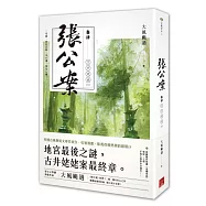 張公案 卷肆 古井姥姥【下】