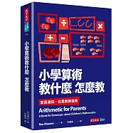 小學算術教什麼，怎麼教：家長須知，也是教師指南