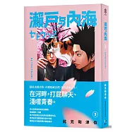 瀨戶與內海3