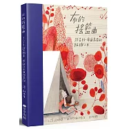 布的搖籃曲：路易絲.布爾喬亞的編織人生
