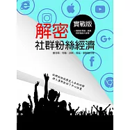 解密社群粉絲經濟：實戰版