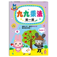 忍者兔學習樂園：九九乘法算一算