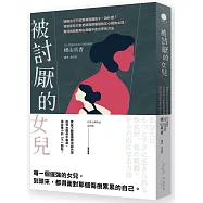 被討厭的女兒：媽媽似乎只討厭我這個孩子，為什麼?寫給那些只敢把疑問與痛楚放在心裡的女兒，期待找到能夠從疼痛中走出來的方法