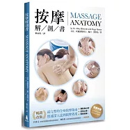 按摩解剖書(暢銷改版)