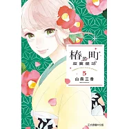 椿町的寂寞星球 5