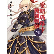 密斯瑪路卡興國物語 8
