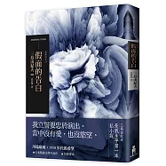 假面的告白(2018年全新譯本)