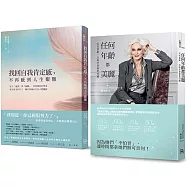 愛自己的女人最閃耀：任何年齡都美麗+找回自我肯定感，不再感到人生艱難(2冊套書)