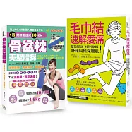 伸展肩背、解決痠痛、美腹瘦身暢銷精選套書：骨盆枕美型體操+毛巾結速解痠痛壓在痛點5~10秒就OK!舒緩糾結深層肌!(書附骨盆枕贈品)
