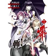 斬!赤紅之瞳 零(07)