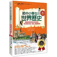 給中小學生的世界歷史【中世紀卷】：美國最會說故事的校長爺爺，帶你搭時光機，見證人類重要時刻【全美中小學生指定讀物】(全彩插圖版)
