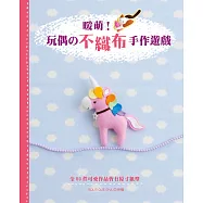 暖萌!玩偶的不織布手作遊戲