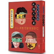 近代史的墮落：民國文人卷(劉仲敬點評近現代人物)