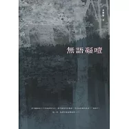 無語凝噎