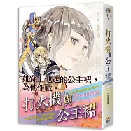 打火機與公主裙第一部荒草園《點燃我，溫暖你》 原著小說