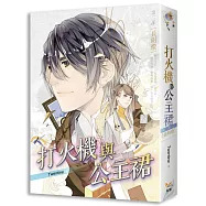 打火機與公主裙第二部長明燈《點燃我，溫暖你》 原著小說