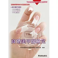 TNA 高階美甲師檢定