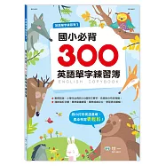 國小必背300英語單字練習簿