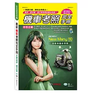 最新機車考照完全手冊