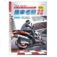 最新機車考照完全手冊