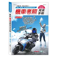 最新機車考照完全手冊