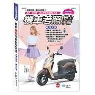 最新機車考照完全手冊