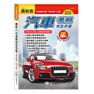 最新機車考照完全手冊
