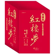 典藏版紅樓夢(全套)三冊