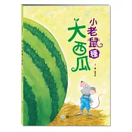 小老鼠種大西瓜