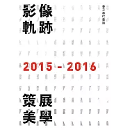 影像軌跡.策展美學：春之當代藝論2015-2016