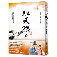 紅天機(肆) 【韓劇書腰深情版】