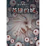 夜不語詭秘檔案805：英雄的城