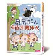 屁屁超人與直升機神犬