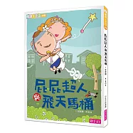 屁屁超人與飛天馬桶