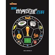圖解世界足球百科