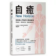 自癒：找回身心平衡的引導與練習 釋放壓力 &times; 解除疲乏感 &times; 啟動身體免疫力