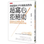 制霸銀座35年媽媽桑教你超窩心拒絕術：直接說NO只會讓人討厭，高明的拒絕反而能獲得幸福