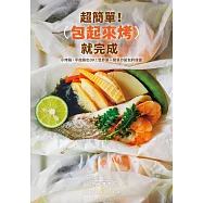 超簡單!包起來烤就完成：小烤箱、平底鍋也OK!世界第一簡單の紙包料理書