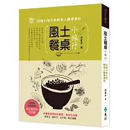 風土餐桌小旅行：12個小地方的飲食人類學筆記(增訂版)