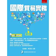 國際貿易實務(隨書附贈考古題、輔助教材及演練篇習題解答)(6版)
