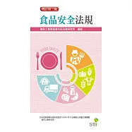 食品安全法規(3版)