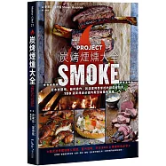 炭烤煙燻大全：從木材選用、器材操作，到溫度時間掌控的超詳解技巧，100道炭烤迷必備的殿堂級食譜