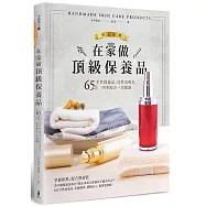 在家做頂級保養品：65款手作保養品、自然美膚皂，四季配方一次收錄