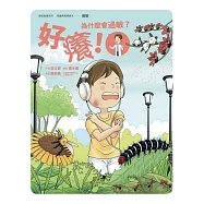 好癢!為什麼會過敏?