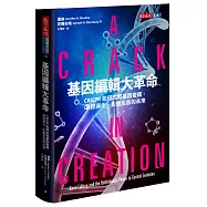 基因編輯大革命：CRISPR如何改寫基因密碼、掌控演化、影響生命的未來
