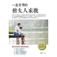 一生受用的猶太人家教