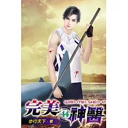 完美神醫44