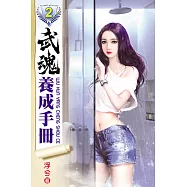 武魂養成手冊02