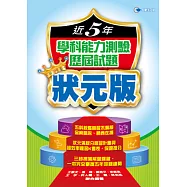 108近5年學科能力測驗歷屆試題狀元版